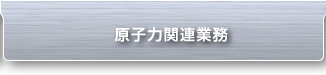 原子力関連業務