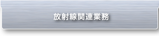 放射線関連業務