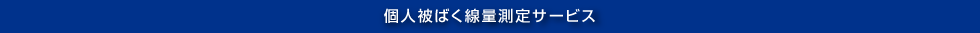 個人被ばく線量測定サービス