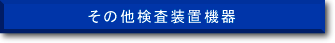 その他検査装置機器