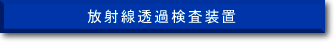 放射線透過検査装置