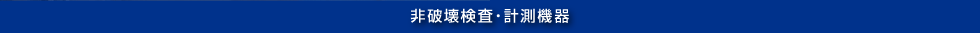 非破壊検査・計測機器