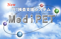PET検査支援システムのイメージ