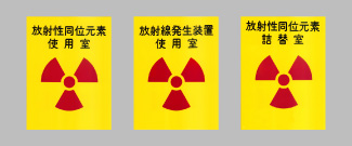 放射能標識のイメージ