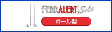 FERRALERT HALO solo ポール型