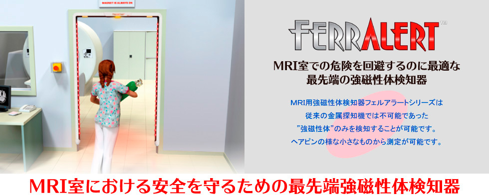 ＭＲＩ室における安全を守るための最先端強磁性体検知器