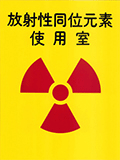 放射性同位元素仕様室の標識