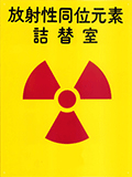 放射性同位元素詰替室の標識