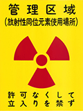 管理区域（放射性同位元素使用場所）の標識