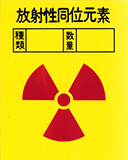 放射性同位元素の標識