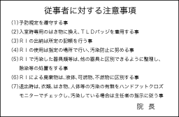 RI室　患者様用の標識