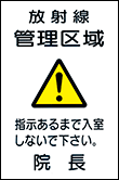 放射線管理区域（院長）の標識