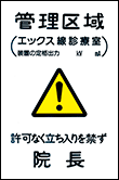 管理区域（エックス線診療室）（院長）の標識