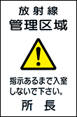 放射線管理区域（所長）の標識