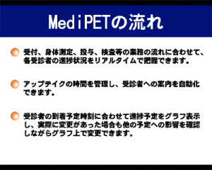 5. MediPETの流れのイメージ