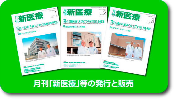 月刊「新医療」等の発行と販売