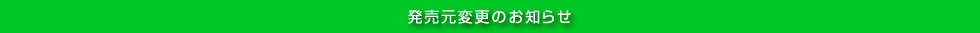 発売元変更のお知らせ